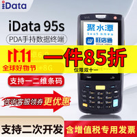 iData 95S\/95W安卓 条码数据采集器 RF手持终端盘点器 聚水潭PDA 95S 安卓6.0+二维+内存1G+8G