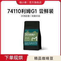 喵小雅 埃塞俄比亚利姆74110水洗G1咖啡豆手冲冷萃咖啡 尝鲜装