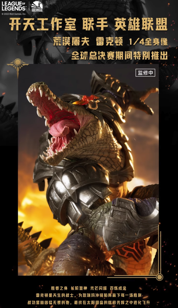 开天工作室 英雄联盟 荒漠屠夫 雷克顿 1/4 全身像雕塑