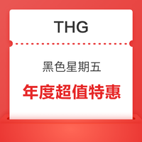 THG黑五活动汇总，四站超值65折精选陆续开启，黑五低至4折叠加额外折扣，还有品牌折扣专场！