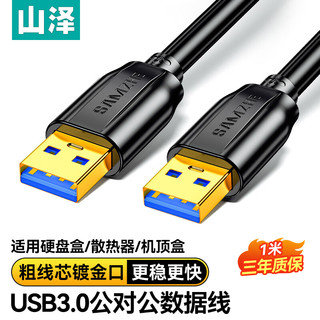 移动端：SAMZHE 山泽 USB3.0公对公延长线 双头USB移动硬盘盒数据传输线 笔记本散热器机顶盒连接线 黑色1米TAM-10