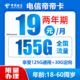  中国电信 帝卡  两年期19月租 （155G全国流量＋不限速）送30话费　