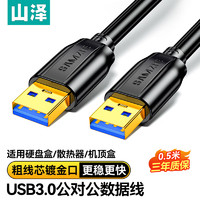 移动端：SAMZHE 山泽 USB3.0公对公延长线 双头USB移动硬盘盒数据传输线 笔记本散热器机顶盒连接线 黑色0.5米TAM-05
