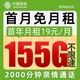 中国移动 155G＋2000分钟 中国移动 流量卡上网卡电话卡手机卡流量不限速