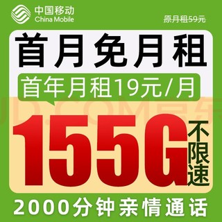 中国移动 155G＋2000分钟 中国移动 流量卡上网卡电话卡手机卡流量不限速