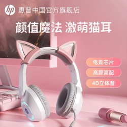 HP 惠普 头戴式耳机电竞游戏台式电脑笔记本用直播猫耳朵有线耳麦