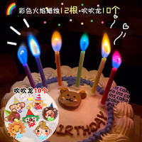 QW 青苇 生日装饰创意惊喜彩虹火焰生日蜡烛12支吹吹卷10个 生日蛋糕装饰
