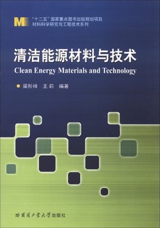 材料科学研究与工程技术系列：清洁能源材料与技术