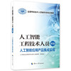 人工智能工程技术人员（初级)--人工智能应用产品集成实现--全国专业技术人员新职业培训教程