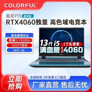 COLORFUL 七彩虹 隐星P15 i5-13500H RTX4060 16G/1T游戏笔记本电脑