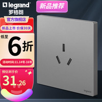 罗格朗F9仕典PLUS系列 深砂银色插座面板 16A三孔