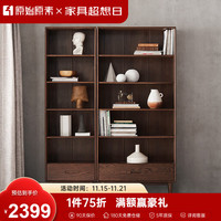  原始原素 现代简约 实木书柜  长850mm;宽320mm;高1850mm 黑胡桃色