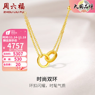 周六福（ZLF）黄金套链女款足金999时尚双环链坠 计价 40+5cm尾链 - 7.55g