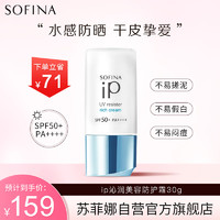 SOFINA 苏菲娜 ip沁润美容防护霜 SPF50+ PA++++ 30ml