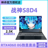 神舟 战神S8D4 酷睿i5-12450H/RTX4060 8G独显直连游戏笔记本电脑