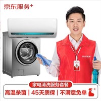 JINGDONG 京东 空调挂机/洗衣机/热水器三件电器任洗一件服务 家电免拆清洗保养