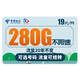  中国电信 冰星卡 19元月租（280G全国流量+首月免月租）流量20年不变+值友送20红包　