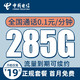 中国电信 办卡年龄16-60岁 19元月租（285G全国流量+首月免月租）流量长期可续+值友送20红包