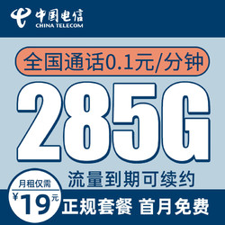 CHINA TELECOM 中国电信 办卡年龄16-60岁 19元月租（285G全国流量+首月免月租）流量长期可续+值友送20红包