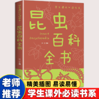 昆虫百科全书幼儿绘本小学生课外阅读书籍一二三年级阅读推荐书Z