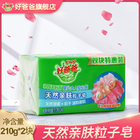 Kispa 好爸爸 洗衣皂天然亲肤粒子皂210g*2块香味持久不伤手去奶渍口水渍