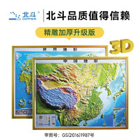 DIPPER 北斗 中国地形+世界地形 3D凹凸立体地图（58cm）