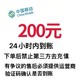 中国移动 200元话费 24小时内到账