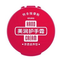 HAND CREAM 美润 护手霜 渗透滋养型