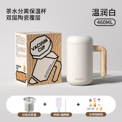 BABLOV 316L不銹鋼 陶瓷內膽保溫杯 460ml 茶水分離+禮盒裝