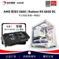 AMD 启航AMD R5 5600技嘉RX6600 主机电竞游戏diy组装机