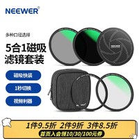NEEWER 纽尔 磁吸滤镜套装 风光摄影 5件(UV+CPL+ND1000+转接环+镜头盖） 77mm