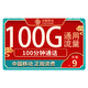 中国移动 竞技卡 9元月租（100G通用流量+100分钟通话）套餐长期可续+值友送20元红包