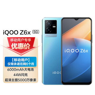 vivo iQOO Z6x 8GB+256GB 蓝冰 6000mAh巨量电池 44W闪充 5G智能手机 vivo合约机
