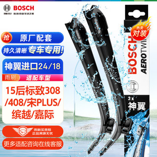 BOSCH 博世 雨刷/雨刮器进口专用神翼无骨24/18对装(斯柯达速尊/标致308s/睿骋13-/哈弗H8/标致408 14-)