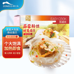 ZONECO 獐子岛 冷冻蒜蓉粉丝扇贝1.2kg 36只 虾夷扇贝 家庭礼盒装 海鲜烧烤食材