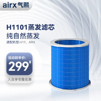 airx 气熙 HF1101加湿滤芯滤网  适配机型A9H/H11