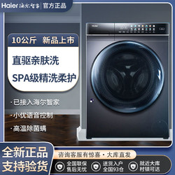 Haier 海尔 洗衣机MATE8滚筒全自动10公斤直驱变频除菌智能投放