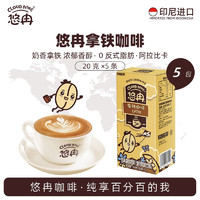CLOUD NINE 悠冉 印尼进口速溶咖啡拿铁纯黑咖啡粉 20g*5条/盒