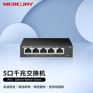 MERCURY 水星网络 水星（MERCURY）SG105 5口千兆钢壳交换机 4口网线网络分线器 家用宿舍监控工程分流器