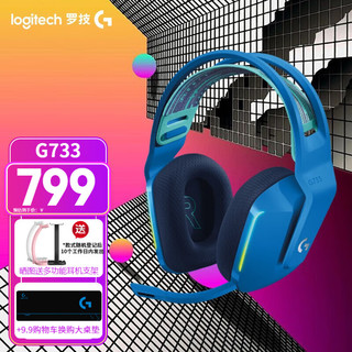 logitech 罗技 G） G733 RGB无线电竞游戏耳机麦克风  7.1环绕声 头戴式电脑耳机耳麦 FPS吃鸡 G733蓝色