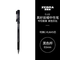 ZEBRA 斑马牌 真好系列 C-JJ1-CN 拔帽中性笔 黑色 0.5mm 单支装