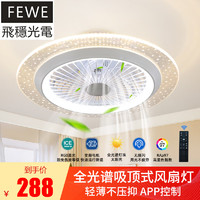 FEWE 飞稳 全光谱吸顶风扇灯 星影款_直径550mm 无极调光+遥控