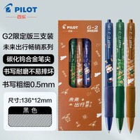 PILOT 百乐 中性笔G2未来出行复古调限定版啫喱笔按动式水笔黑色