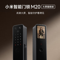 Xiaomi 小米 智能门锁M20大屏猫眼版指纹锁密码锁家用可视带屏幕防盗门锁