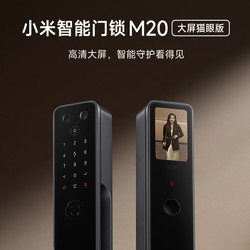 Xiaomi 小米 智能门锁M20大屏猫眼版指纹锁密码锁家用可视带屏幕防盗门锁