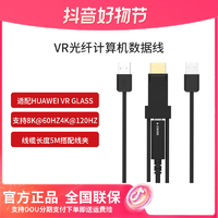 抖音超值购：HUAWEI 华为 适配华为vrglass眼镜VR光纤计算数据线游戏主线+DP转接头