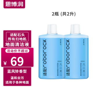 SBREL 思博润 原厂 适用于石头扫地机器人清洁剂G10/G10S/G20/P10配件A10/U10地面清洁液 地面抑菌清洁液（蓝风铃香）