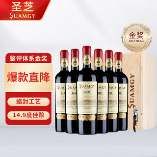 Suamgy 圣芝 G320特级珍藏 赤霞珠干红葡萄酒 750ml*6瓶 整箱木箱装 进口红酒