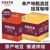 咖世家咖啡 COSTA咖啡手冲现磨美式拿铁单产地豆挂耳式10g*10包
