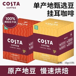 COSTA COFFEE 咖世家咖啡 COSTA咖啡手冲现磨美式拿铁单产地豆挂耳式10g*10包